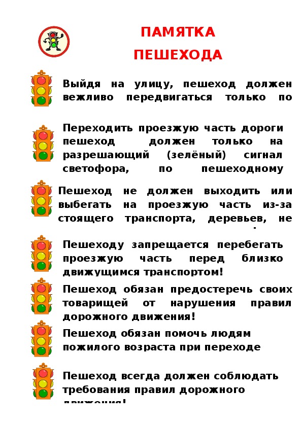 Памятка правил пешехода. Памятка пешехода. Памятка юного пешехода. Памятка пешеходу для детей. Памятка юного пешехода для начальной школы.