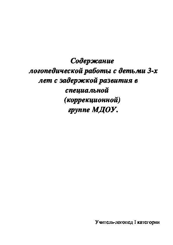 Ранняя логопедическая коррекция. Методическая   разработка