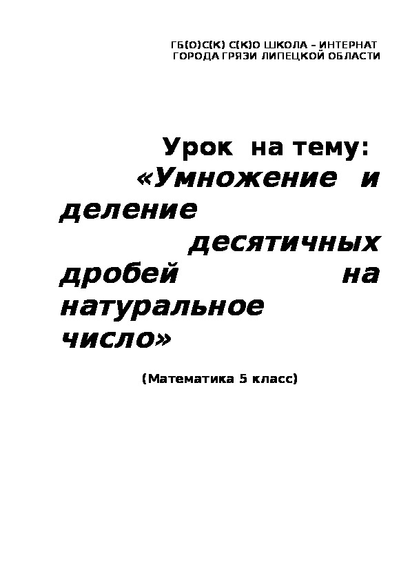 «Умножение и деление  десятичных дробей на натуральное число»