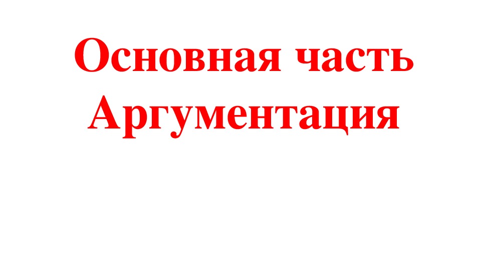 Презентация для 11 класса. Подготовка к итоговому сочинению. Основная часть Аргументация.