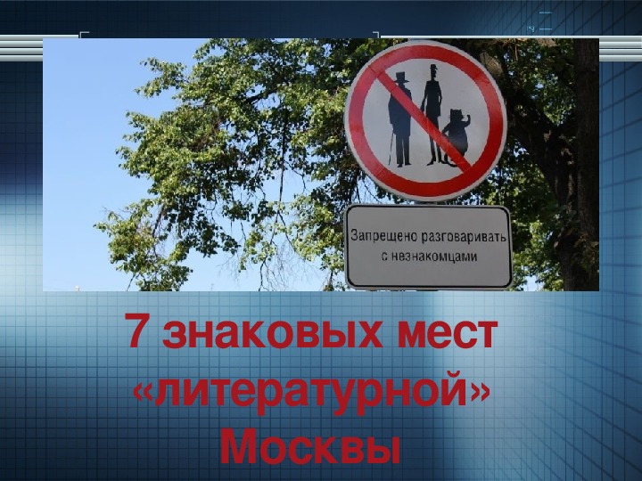 Презинтация " 7 памятных мест О Москве "