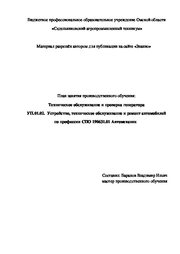 Обложка для материала План занятия производственного обучения: Техническое обслуживание и проверка генератора