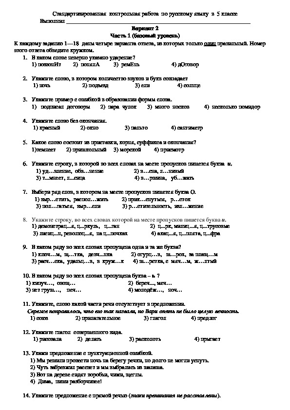 Стандартизированная работа по русскому языку 5 класс.