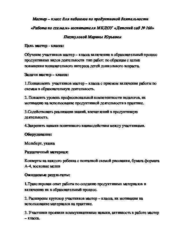 Мастер - класс по продуктивной деятельности "Работа по схемам"