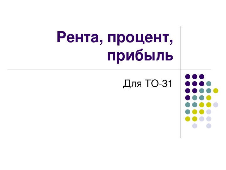 Рента процент