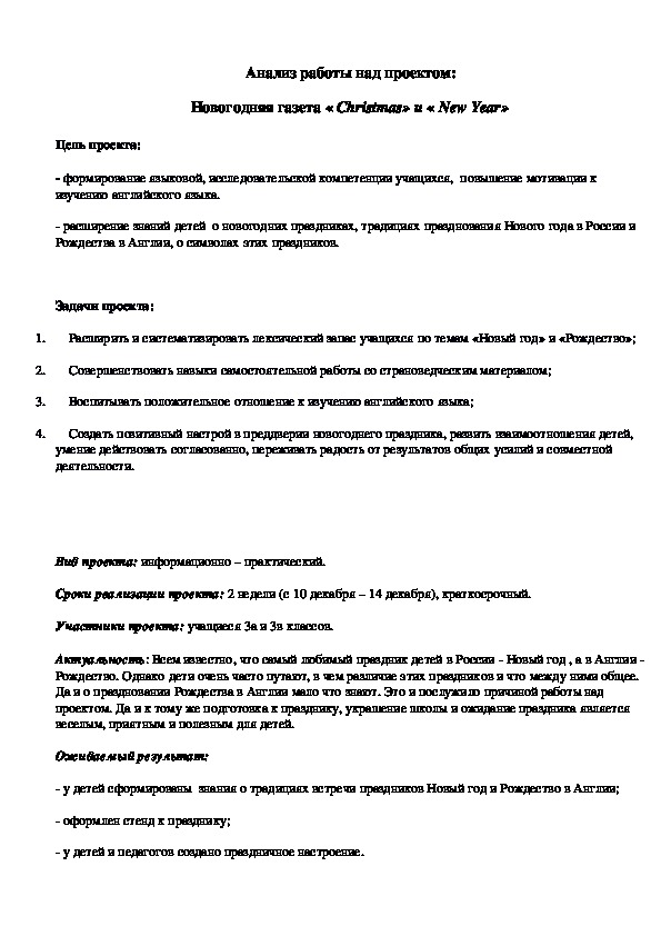 План работы над проектом по созданию новогодней стенгазеты в начальной школе.