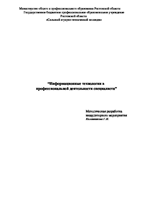 Информационные технологии в  профессиональной деятельности специалиста