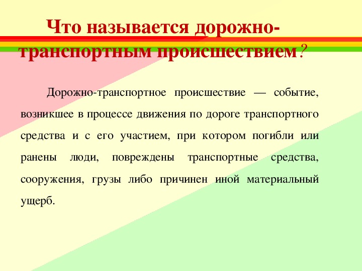 Причины дтп и травматизма людей обж 8 класс реферат