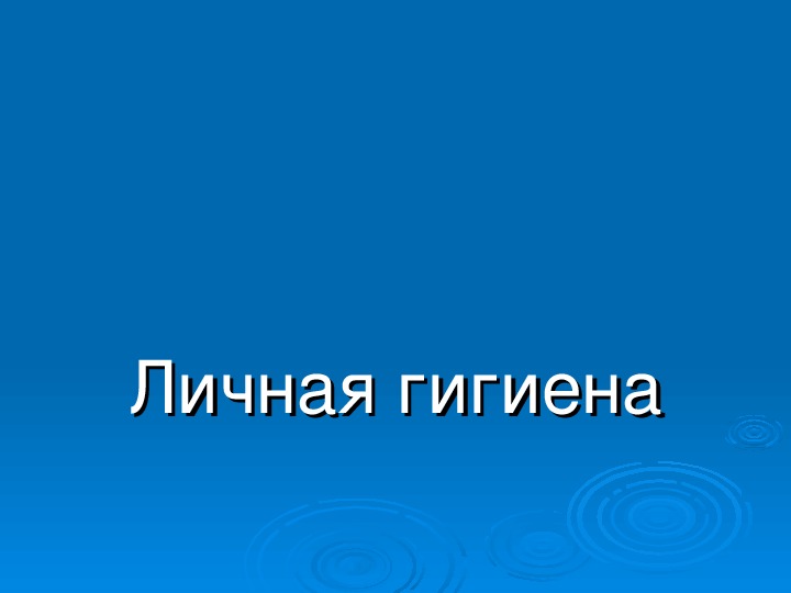 Обложка для материала Презентация. Личная гигиена