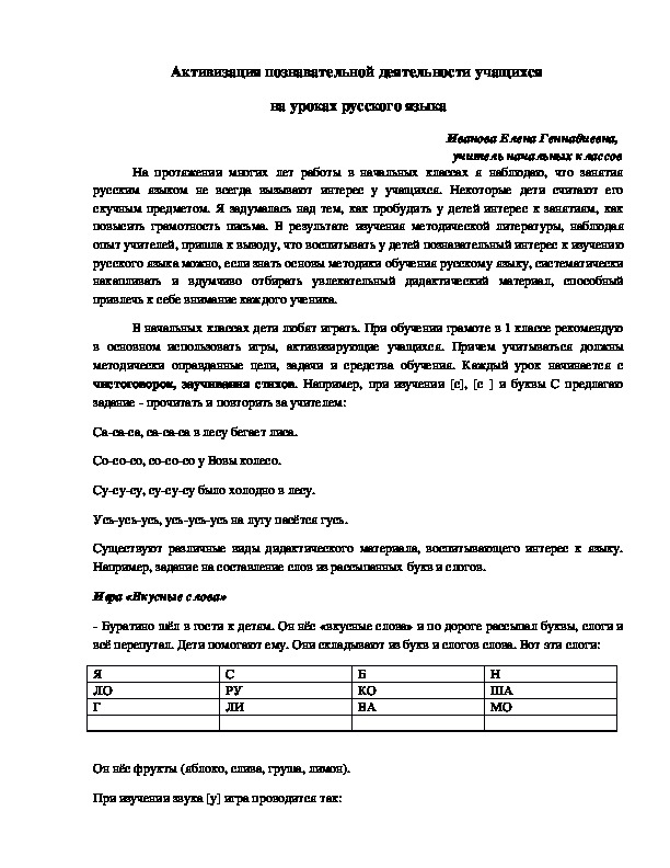 Активизация познавательной деятельности на уроках русского языка