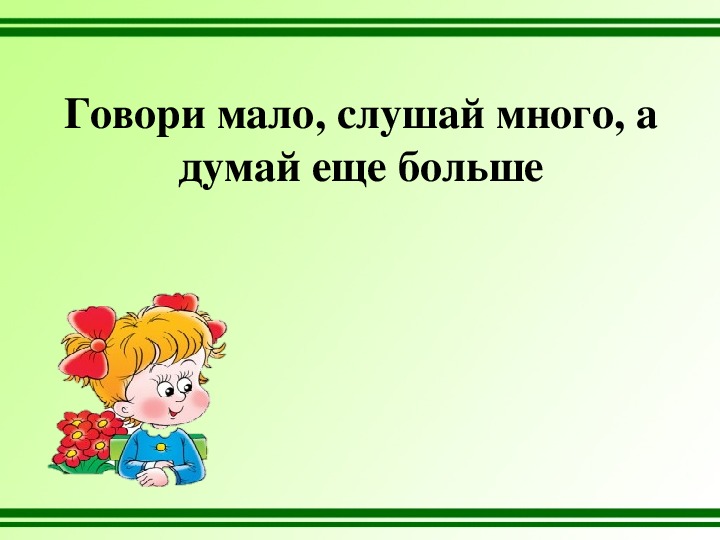 Ну говори сколько будет. Больше слушай меньше говори. Говори мало. Картинка говори мало. Поменьше говори.