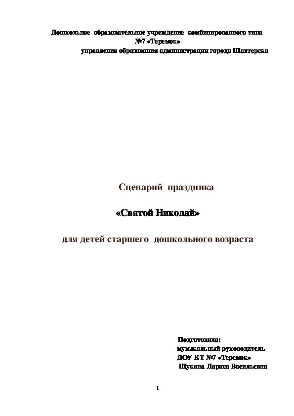 Обложка для материала Сценарий  праздника  «Святой Николай»  для детей старшего  дошкольного возраста