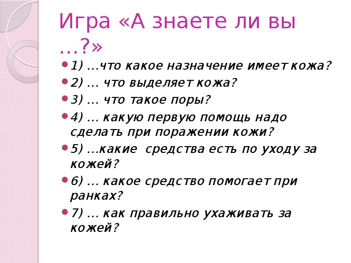 Имеет назначение. Игра знаете ли вы. А вы знали что игры. Что вы знаете о коже.