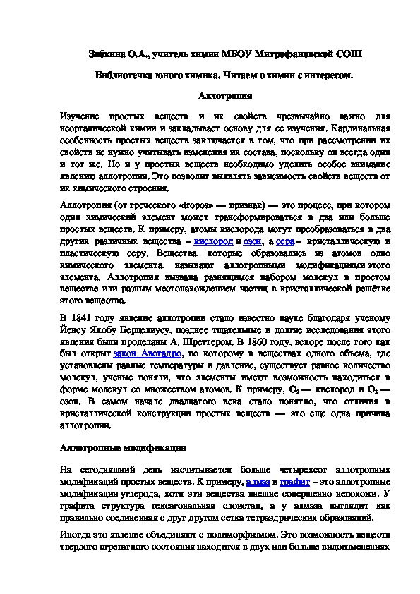Обложка для материала Библиотечка юного химика. Читаем о химии с интересом.  Аллотропия