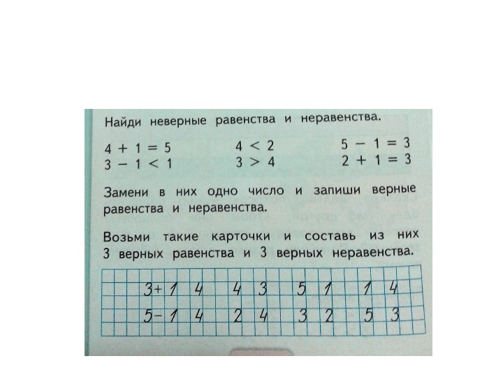 Найди верное неравенство. Числовые равенства и неравенства в начальной школе. Равенство неравенство чисел 1 класс. Составление равенств и неравенств. Как составить неравенство 1 класс.