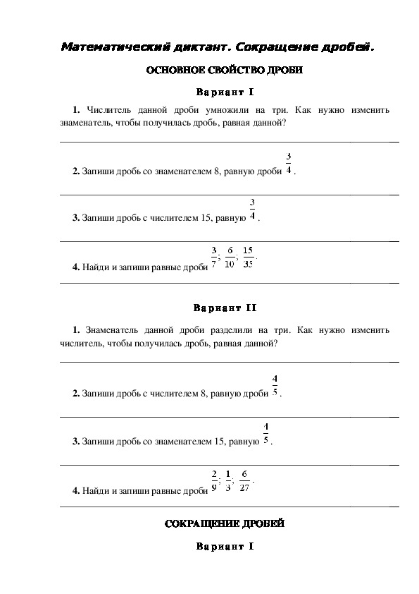 Математические диктанты на тему Сокращение дробей