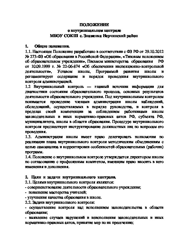 Обложка для материала ПОЛОЖЕНИЕ о внутришкольном контроле