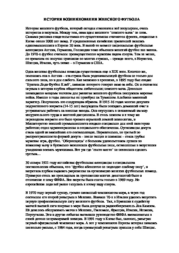 Обложка для материала ИСТОРИЯ ВОЗНИКНОВЕНИЯ ЖЕНСКОГО ФУТБОЛА