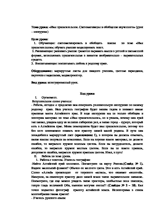 Обложка для материала Методическая разработка интегрированного урока русского языка и географии по теме «Имя прилагательное. Систематизация и обобщение изученного» (урок – экскурсия)
