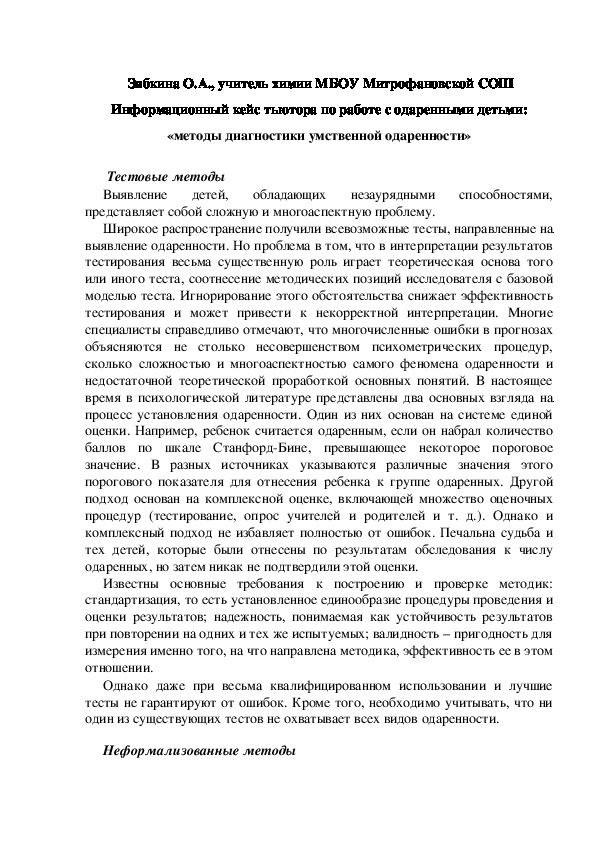 Обложка для материала Информационный кейс тьютора по работе с одаренными детьми: «методы диагностики умственной одаренности»
