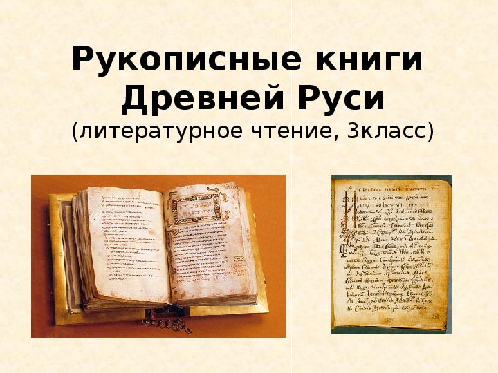 Древние  книги и летописи 3 класс