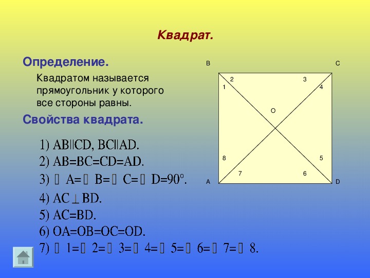 Презентация по геометрии "Четырёхугольники" (8 класс)