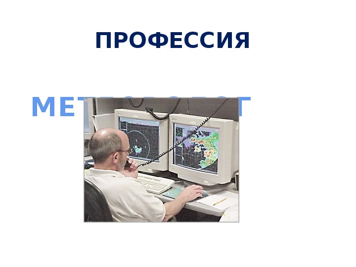 Презентация по курсу внеурочной деятельности "Профессия метеоролог" (3 класс)