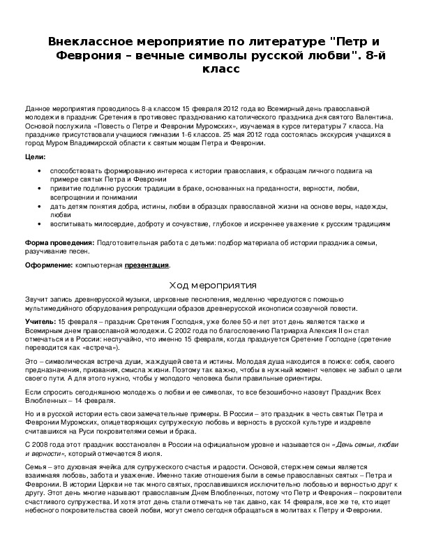 Обложка для материала Внеклассное мероприятие по литературе "Петр и Феврония – вечные символы русской любви".