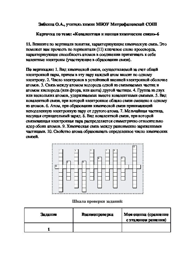 Обложка для материала Карточка по теме: «Ковалентная и ионная химические связи»-6