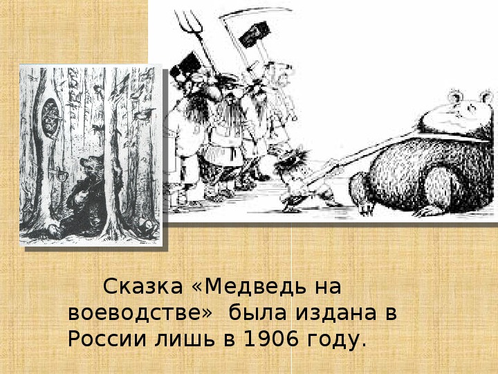 Сказка медведь на воеводстве. Медведь на воеводстве Михаил Салтыков-Щедрин. Сказки Салтыкова Щедрина медведь на воеводстве. Медведь на воеводстве рассказ.