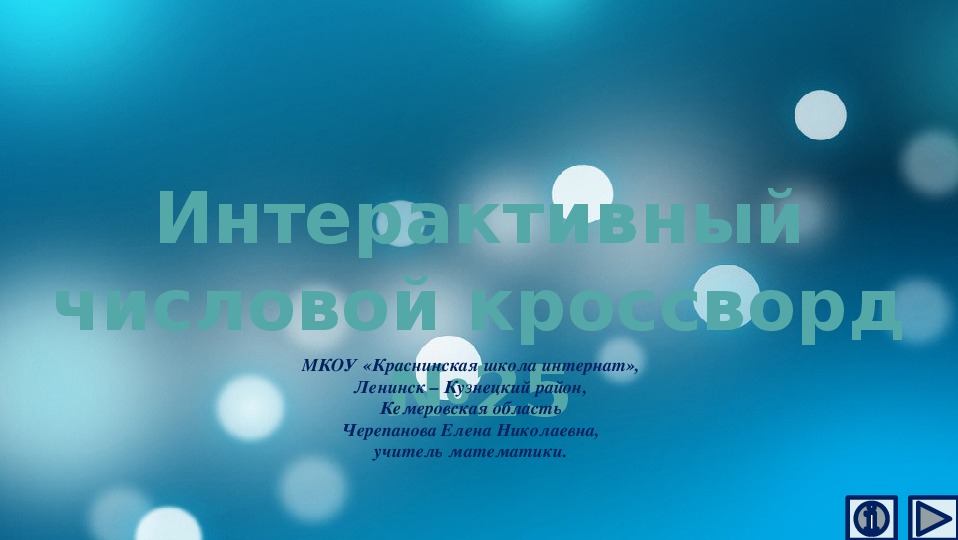 Обложка для материала Презентация по математике «Интерактивный числовой кроссворд №25»