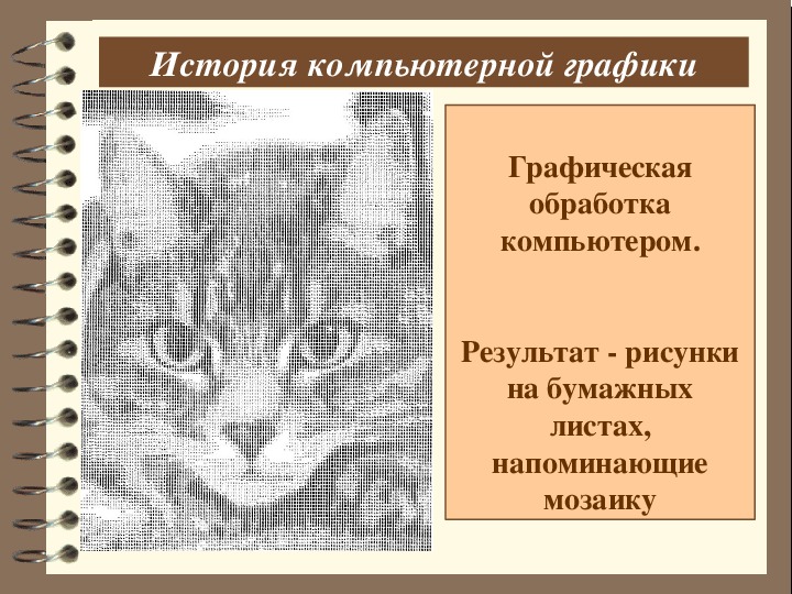 Презентация на тему компьютерная графика 7 класс