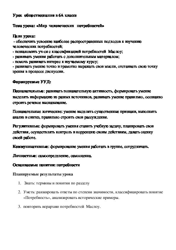 Обложка для материала Конспект урока по обществознанию на тему,,Мир человеческих потребностей,,
