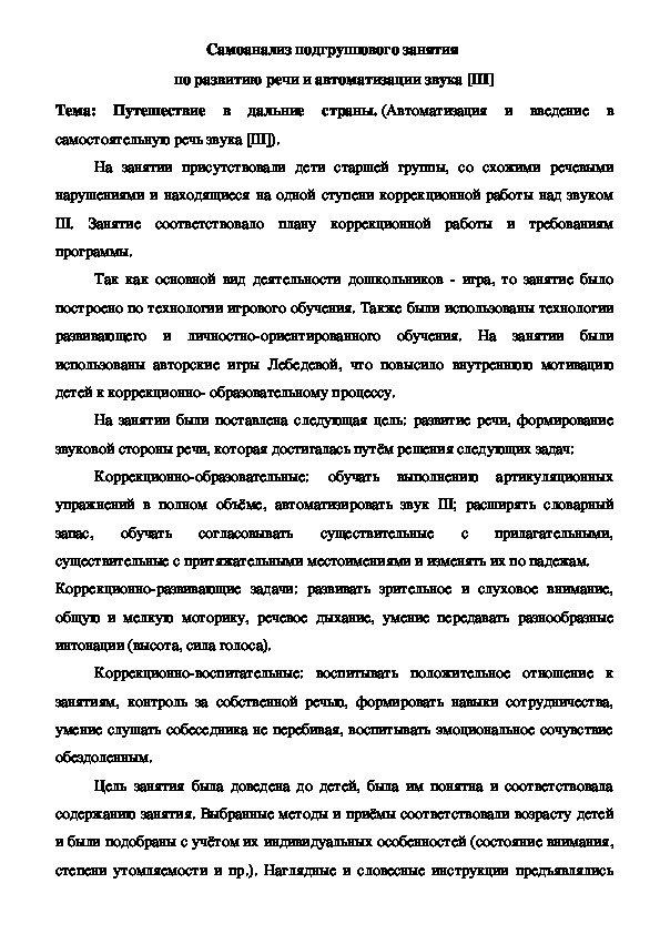 Обложка для материала Самоанализ подгруппового занятия  по развитию речи и автоматизации звука [Ш]