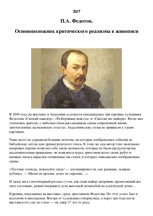 Родоначальник критического реализма в живописи. Биография художника п.а. Федотова. Павел Андреевич Федотов-русский живописец и график. Художник Федотов Павел Андреевич биография. Павел Федотов художник презентация.