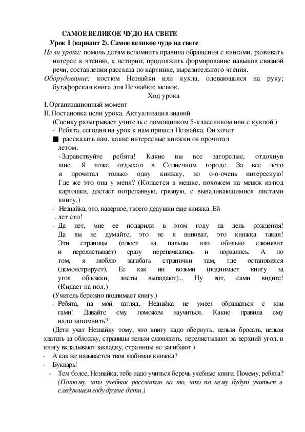 Обложка для материала Конспект урока по теме: Самое великое чудо на свете(2 класс)-2 вариант