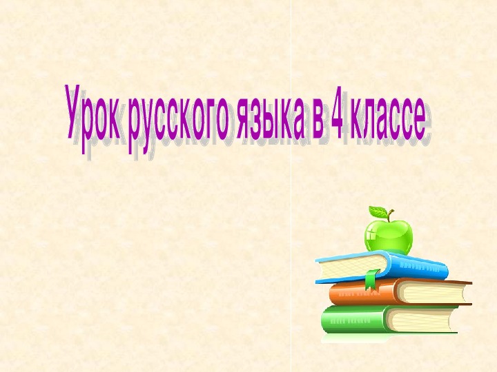 Обложка для материала Презентация по русскому языку на тему "Обобщение знаний об имени существительном и имени прилагательном" (4 класс, русский язык)