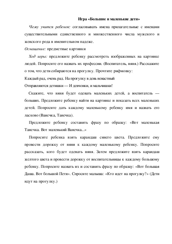 Обложка для материала Игра  по теме "Кем быть" -  Игра «Большие и маленькие дети» (младшая группа)