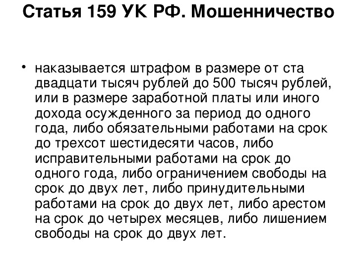 Крупный размер мошенничества. Мошенничество (ч. 3 ст. 159 УК РФ).. Ст 159 ч 3 УК РФ. Мошенничество ст 159.4 УК РФ. 159 Статья уголовного кодекса РФ.