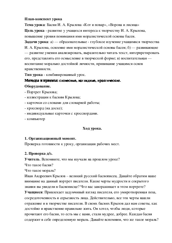 Обложка для материала Тема урока: Басни И. А. Крылова «Кот и повар», «Ворона и лисица»
