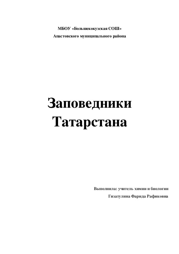 Заповедники Татрстана