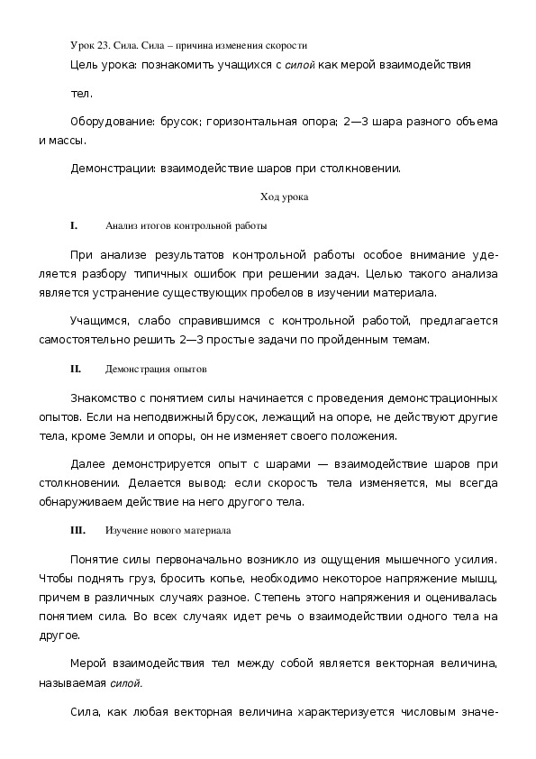 Обложка для материала Сила. Сила – причина изменения скорости
