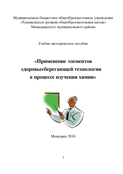 Обложка для материала методическое пособие" Здоровьесберегающие технологии при обучении химии"