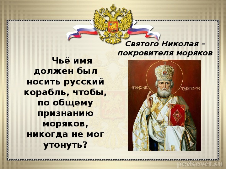 Покровитель неимущих 9 букв. С днем Святого Николая покровителя моряков. Иконы Николая Чудотворца покровителя моряков. Святитель Николай Чудотворец — покровитель военно-морского флота. Святой Николай Чудотворец покровитель моряков.