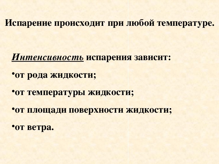 Презентация 8 класс испарение насыщенный и ненасыщенный пар 8 класс