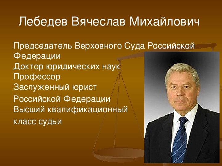 Председателем рф может быть. Председатель Верховного суда РФ. Лебедев председатель Верховного. Верховный суд РФ председатель.