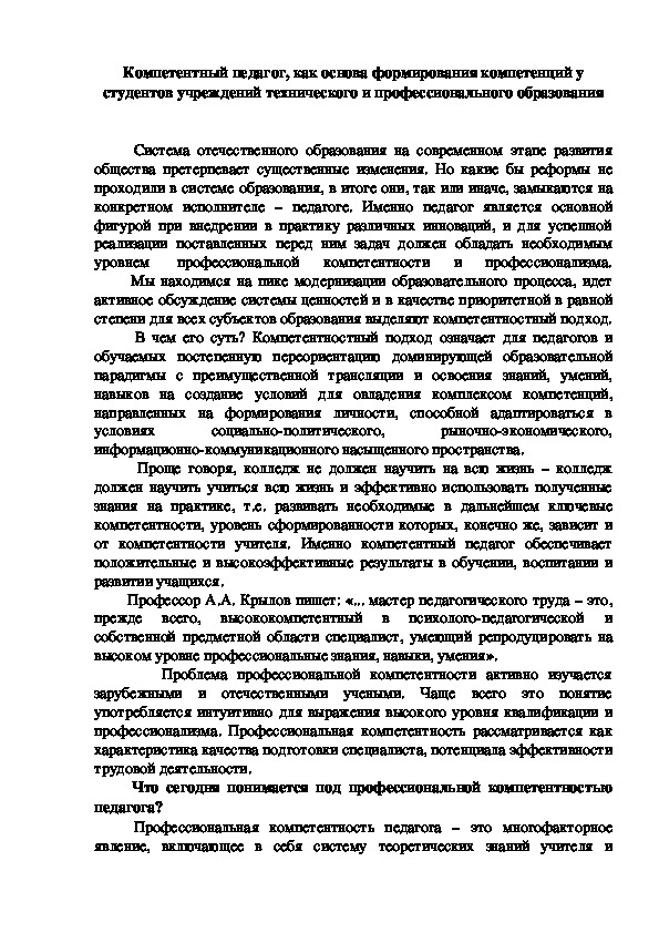 Компетентный педагог, как основа формирования компетенций у студентов учреждений технического и профессионального образования