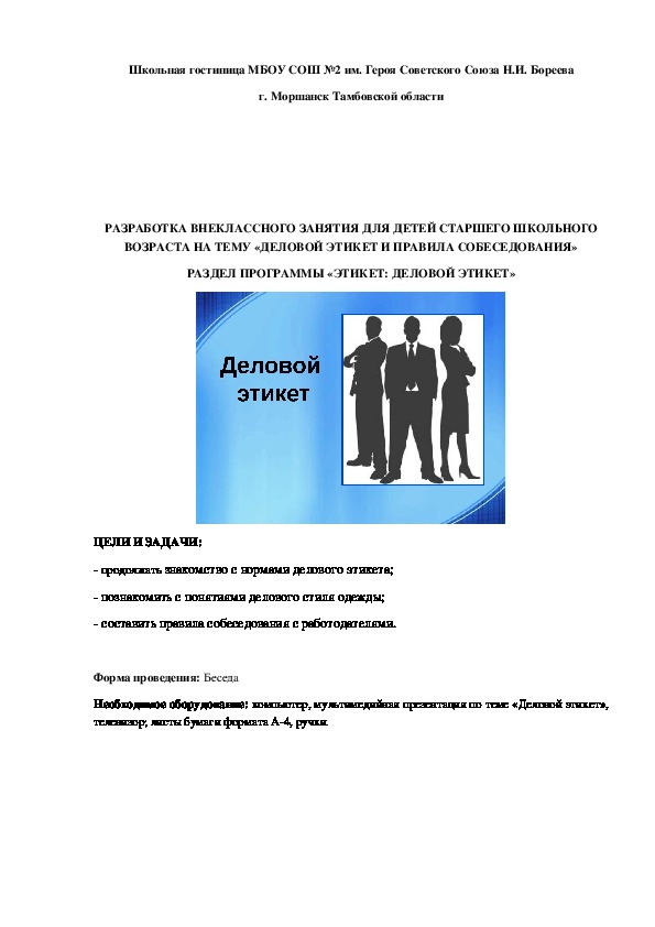 ВНЕУРОЧНОЕ ЗАНЯТИЕ ДЛЯ ДЕТЕЙ СТАРШЕГО ШКОЛЬНОГО ВОЗРАСТА НА ТЕМУ «ДЕЛОВОЙ ЭТИКЕТ И ПРАВИЛА СОБЕСЕДОВАНИЯ»