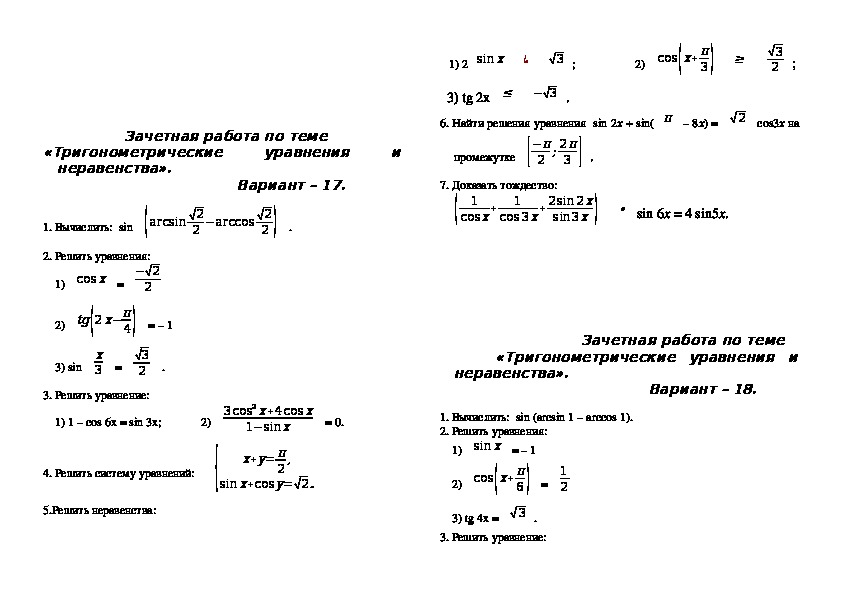 Контрольная работа по алгебре 10 класс уравнения. Алгебра 10 класс решение неравенств. Задания по алгебре 10 класс тригонометрические уравнения.