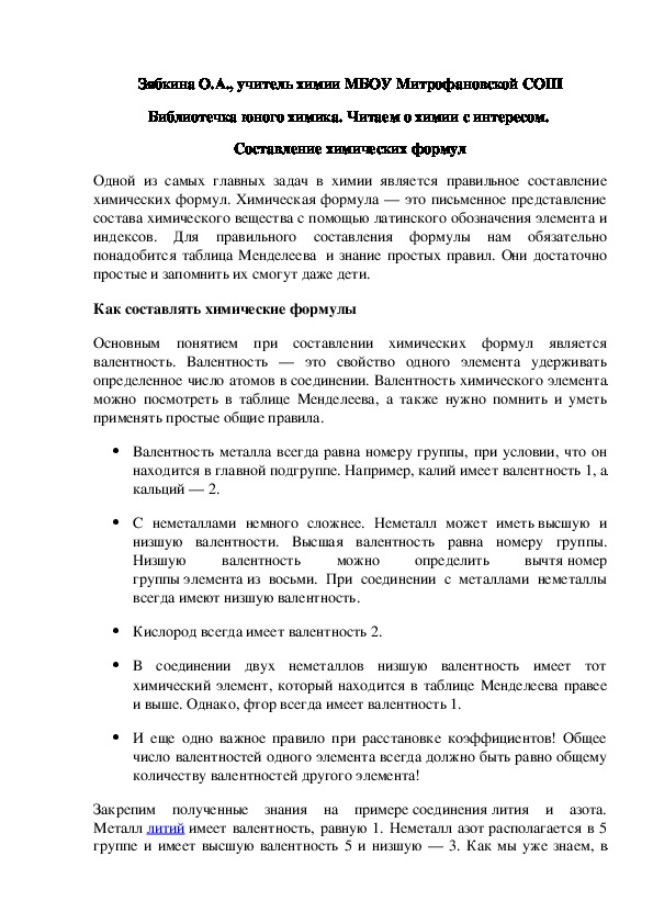 Обложка для материала Библиотечка юного химика. Читаем о химии с интересом.  Составление химических формул